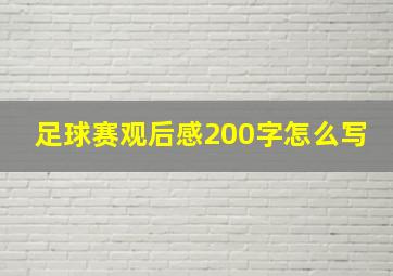 足球赛观后感200字怎么写