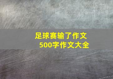 足球赛输了作文500字作文大全