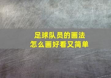 足球队员的画法怎么画好看又简单