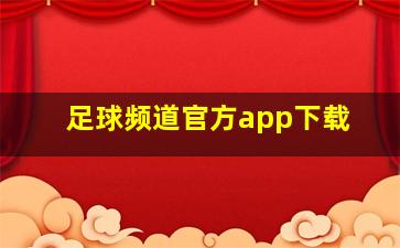 足球频道官方app下载