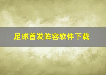 足球首发阵容软件下载