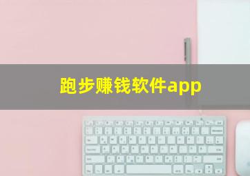 跑步赚钱软件app