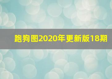 跑狗图2020年更新版18期