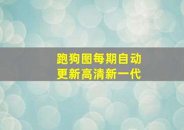 跑狗图每期自动更新高清新一代