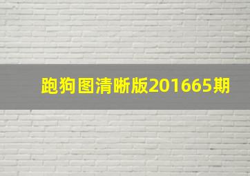 跑狗图清晰版201665期