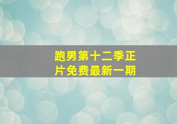 跑男第十二季正片免费最新一期