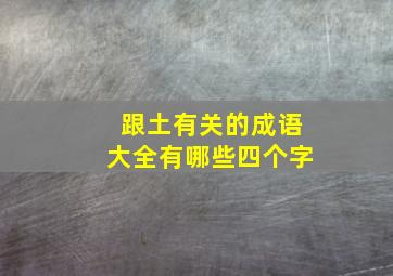 跟土有关的成语大全有哪些四个字