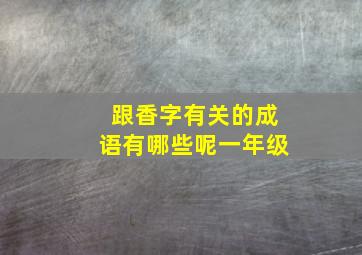 跟香字有关的成语有哪些呢一年级