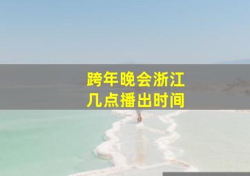 跨年晚会浙江几点播出时间