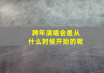 跨年演唱会是从什么时候开始的呢