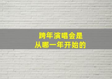 跨年演唱会是从哪一年开始的