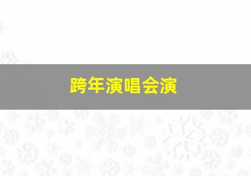 跨年演唱会演