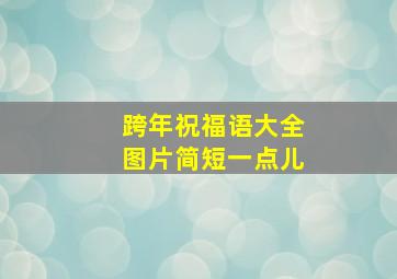 跨年祝福语大全图片简短一点儿