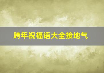 跨年祝福语大全接地气