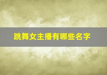 跳舞女主播有哪些名字