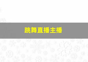 跳舞直播主播