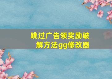 跳过广告领奖励破解方法gg修改器