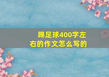 踢足球400字左右的作文怎么写的