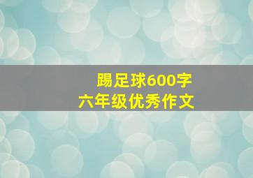 踢足球600字六年级优秀作文