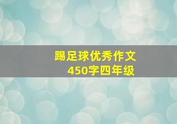 踢足球优秀作文450字四年级