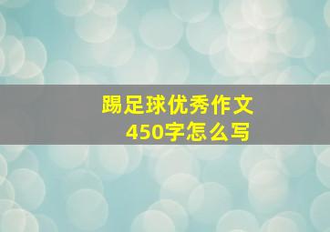 踢足球优秀作文450字怎么写