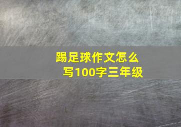 踢足球作文怎么写100字三年级