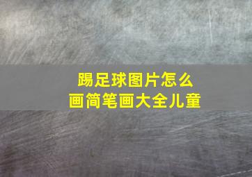 踢足球图片怎么画简笔画大全儿童