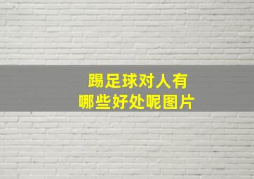 踢足球对人有哪些好处呢图片