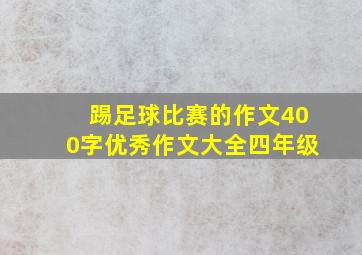 踢足球比赛的作文400字优秀作文大全四年级