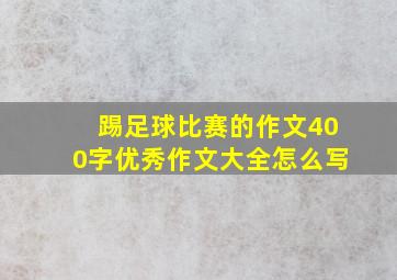 踢足球比赛的作文400字优秀作文大全怎么写