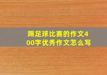 踢足球比赛的作文400字优秀作文怎么写