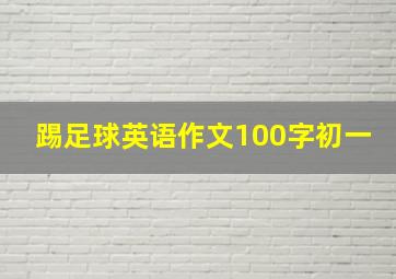 踢足球英语作文100字初一