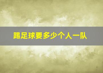 踢足球要多少个人一队