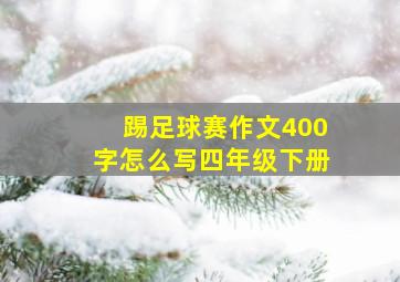 踢足球赛作文400字怎么写四年级下册