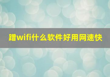 蹭wifi什么软件好用网速快