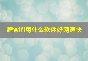 蹭wifi用什么软件好网速快