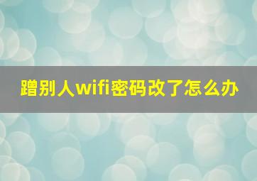 蹭别人wifi密码改了怎么办