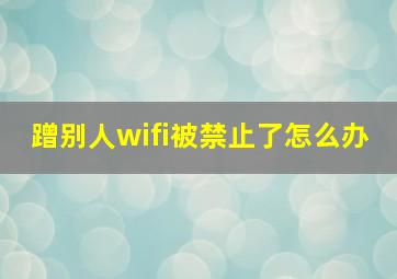 蹭别人wifi被禁止了怎么办