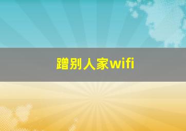 蹭别人家wifi