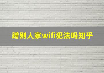 蹭别人家wifi犯法吗知乎