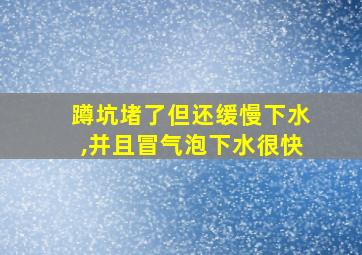 蹲坑堵了但还缓慢下水,并且冒气泡下水很快