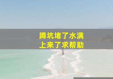 蹲坑堵了水满上来了求帮助