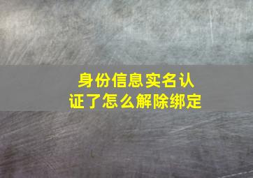 身份信息实名认证了怎么解除绑定