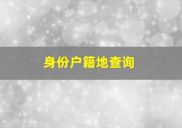 身份户籍地查询