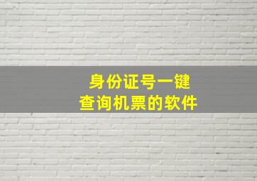 身份证号一键查询机票的软件