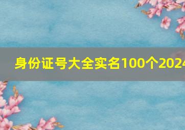 身份证号大全实名100个2024