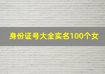 身份证号大全实名100个女