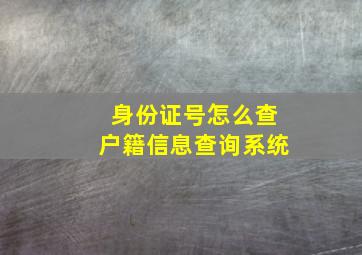 身份证号怎么查户籍信息查询系统