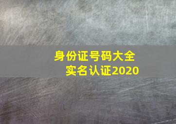 身份证号码大全实名认证2020