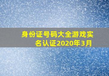 身份证号码大全游戏实名认证2020年3月